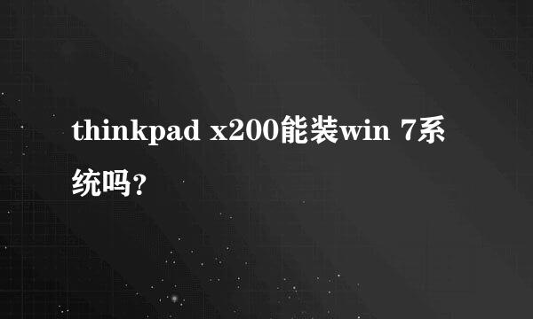 thinkpad x200能装win 7系统吗？