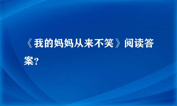 《我的妈妈从来不笑》阅读答案？