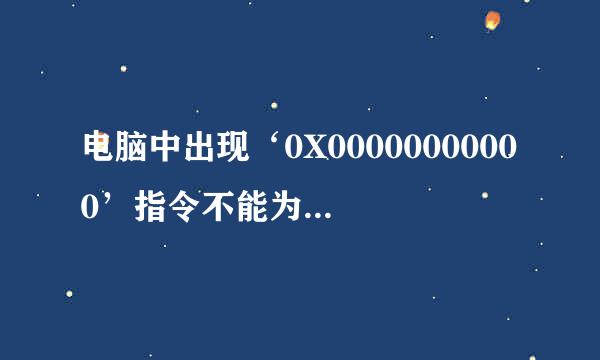 电脑中出现‘0X00000000000’指令不能为“written”是怎么回事？