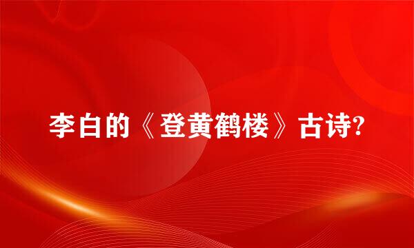 李白的《登黄鹤楼》古诗?