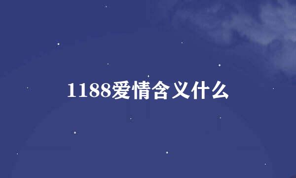 1188爱情含义什么