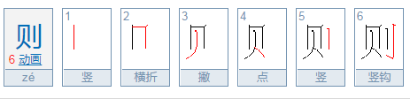 则的部首是什么？怎么写？