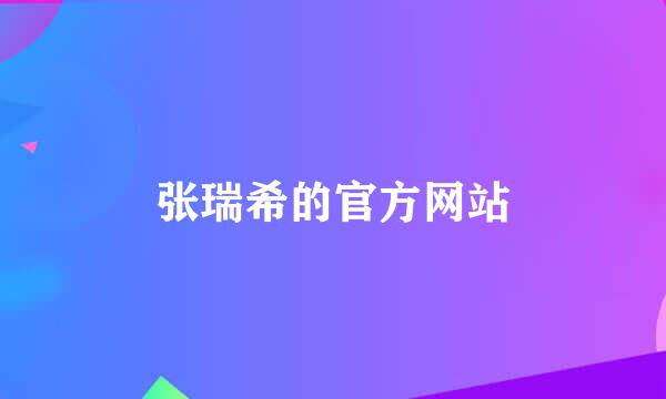 张瑞希的官方网站