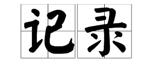 “记录”的近义词是什么？