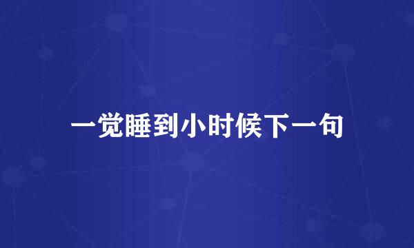 一觉睡到小时候下一句