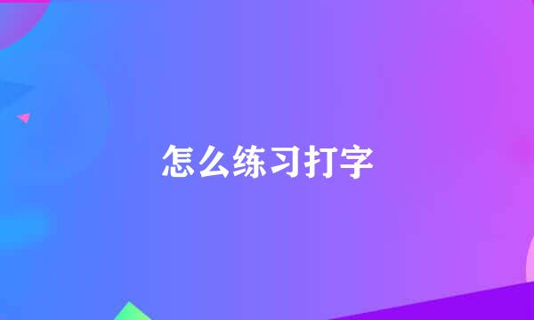 怎么练习打字