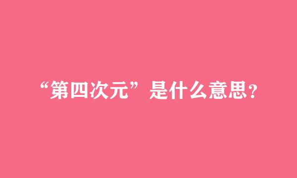 “第四次元”是什么意思？