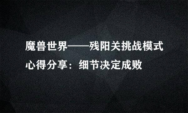 魔兽世界——残阳关挑战模式心得分享：细节决定成败