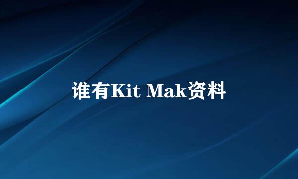 谁有Kit Mak资料