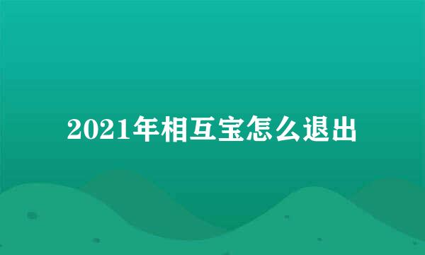 2021年相互宝怎么退出