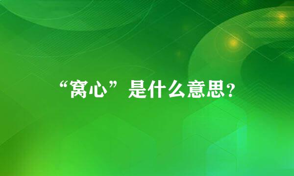 “窝心”是什么意思？