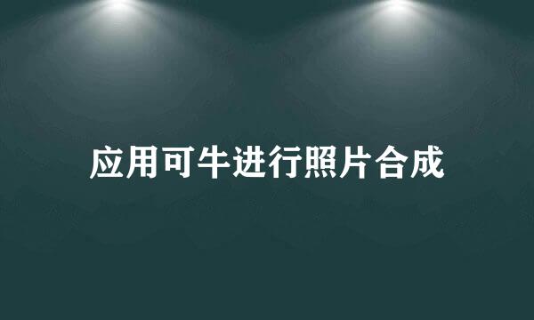 应用可牛进行照片合成