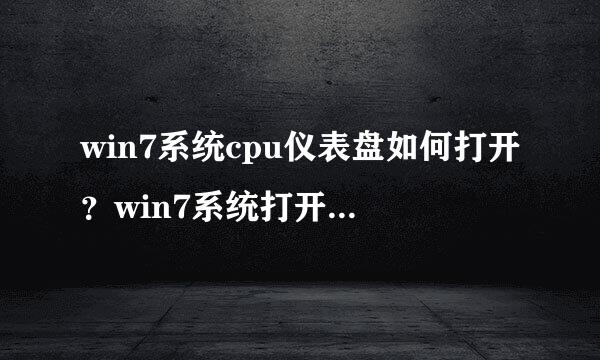 win7系统cpu仪表盘如何打开？win7系统打开cpu仪表盘的详细步骤