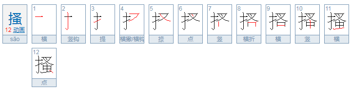 搔怎么读?