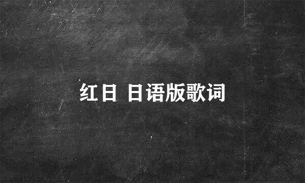 红日 日语版歌词