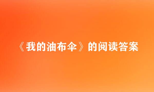 《我的油布伞》的阅读答案