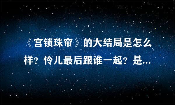 《宫锁珠帘》的大结局是怎么样？怜儿最后跟谁一起？是悲剧？还是喜剧？