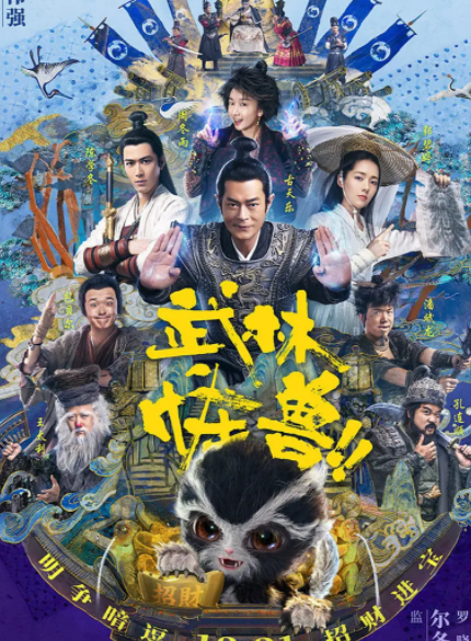 跪求《武林怪兽(2018)》百度网盘免费在线观看，古天主演的