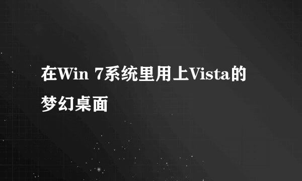 在Win 7系统里用上Vista的梦幻桌面