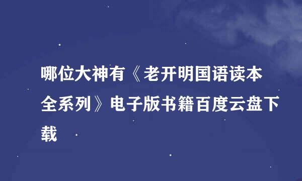 哪位大神有《老开明国语读本全系列》电子版书籍百度云盘下载