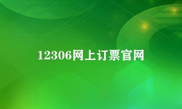 12306网上订票官网