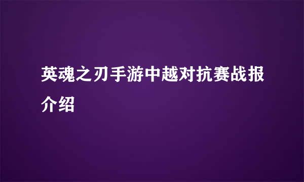 英魂之刃手游中越对抗赛战报介绍