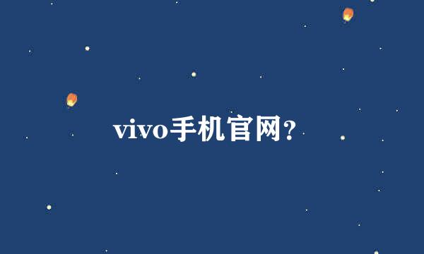 vivo手机官网？