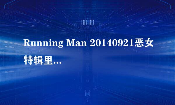 Running Man 20140921恶女特辑里 49:16的歌曲叫什么？