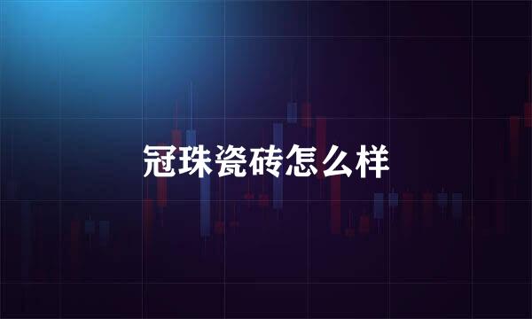 冠珠瓷砖怎么样