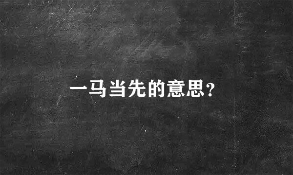 一马当先的意思？