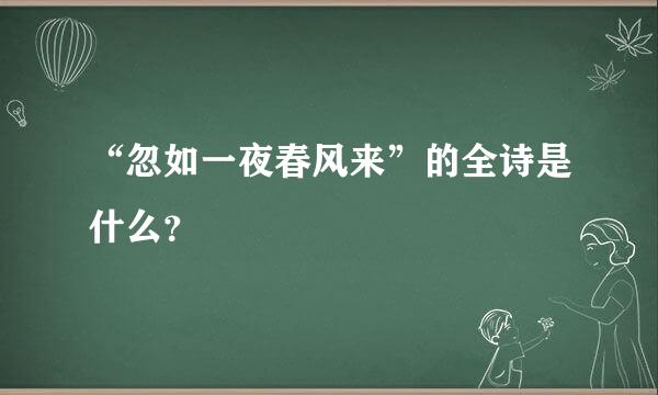 “忽如一夜春风来”的全诗是什么？