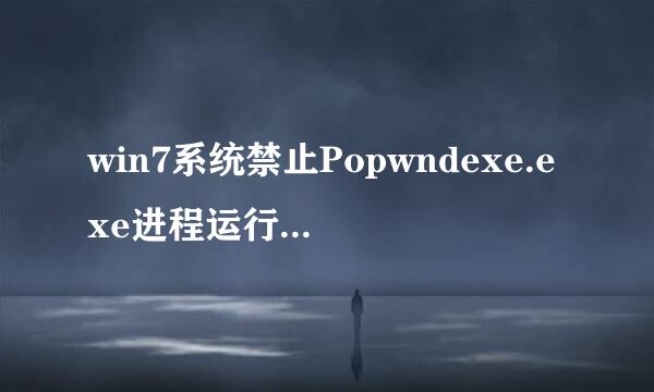 win7系统禁止Popwndexe.exe进程运行的方法【图文教程】