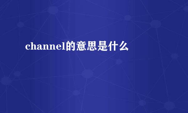 channel的意思是什么