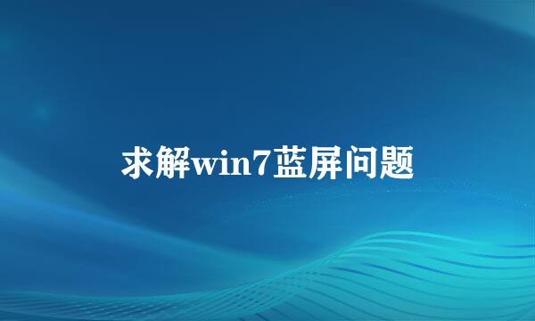 求解win7蓝屏问题