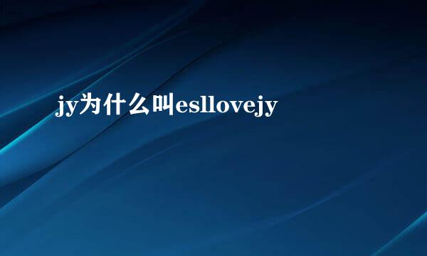 jy为什么叫esllovejy