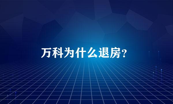 万科为什么退房？