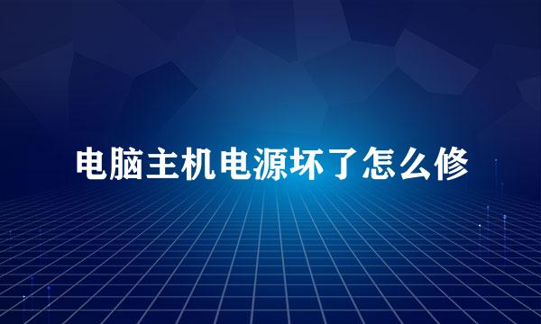 电脑主机电源坏了怎么修