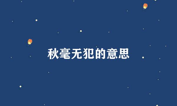 秋毫无犯的意思