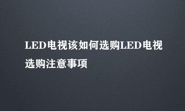 LED电视该如何选购LED电视选购注意事项