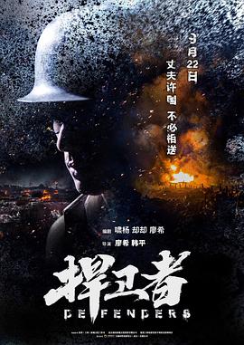 《捍卫者(2017)》免费在线观看完整版高清,求百度网盘资源