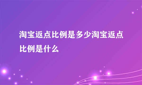 淘宝返点比例是多少淘宝返点比例是什么