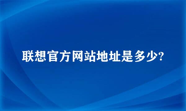 联想官方网站地址是多少?