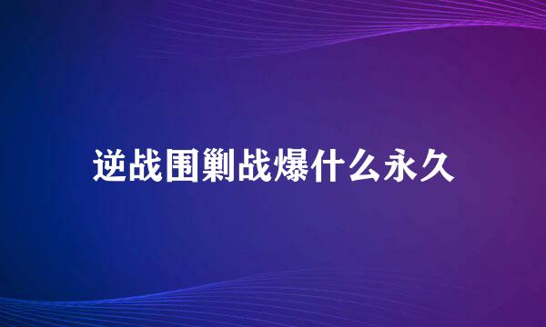 逆战围剿战爆什么永久