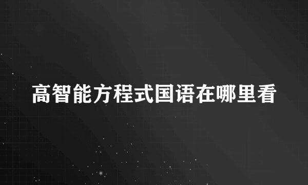 高智能方程式国语在哪里看