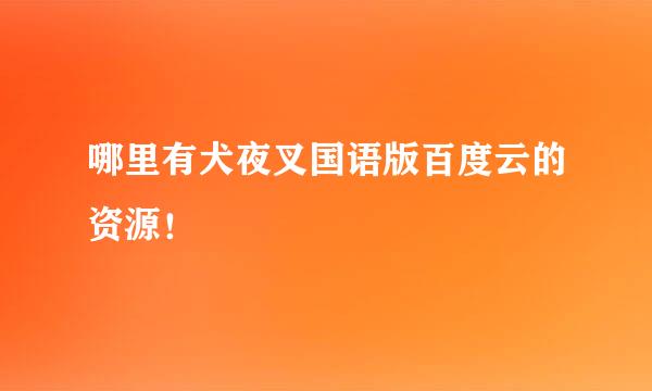 哪里有犬夜叉国语版百度云的资源！