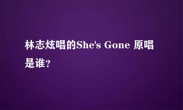 林志炫唱的She's Gone 原唱是谁？