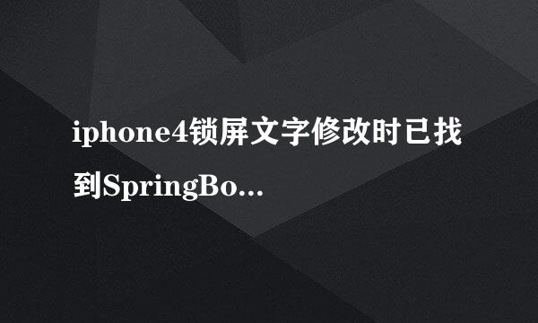 iphone4锁屏文字修改时已找到SpringBoard文件,但打开后全是乱码