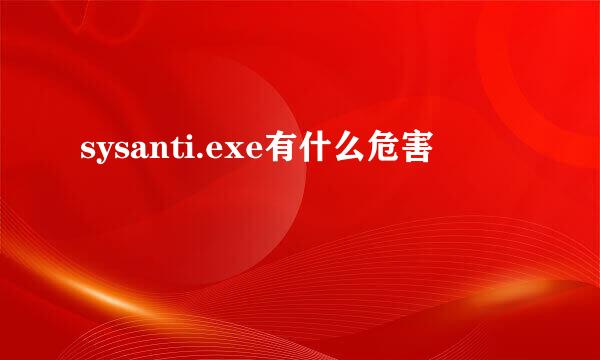 sysanti.exe有什么危害