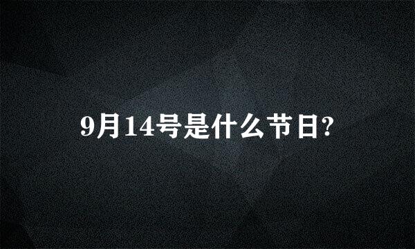 9月14号是什么节日?