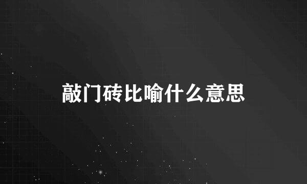 敲门砖比喻什么意思